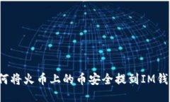 如何将火币上的币安全提