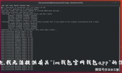 抱歉，我无法提供有关“