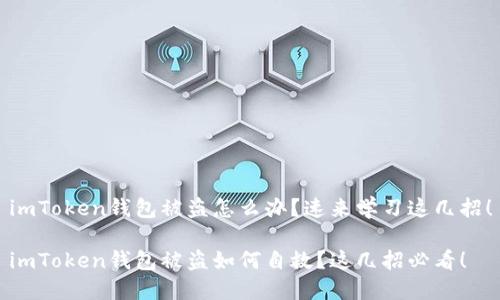 imToken钱包被盗怎么办？速来学习这几招！

imToken钱包被盗如何自救？这几招必看！