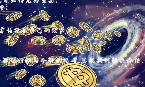    如何应对丢失 imToken 硬件钱包的危机：一份不可不知的紧急指南  / 

 guanjianci  imToken, 硬件钱包, 数据安全, 加密货币  /guanjianci 

 引言：失去的不仅是钱包 
 你是否曾经想象过，那天你发现自己的 imToken 硬件钱包不见了...这一刻，心头定会有一个叹息，不可否认，这样的情况让人不知所措。虽然丢失硬件钱包的确是个不幸的事情，但我们必须时刻保持冷静，行动起来！ 

 硬件钱包的基本知识 
 在深入探讨丢失硬件钱包后的紧急应对措施之前，我们先来对 imToken 硬件钱包作一个简单了解。作为一种高安全性的存储方式，硬件钱包支持多种加密货币，并通过离线方式保护用户的私钥。它的优势在于，即便你的个人计算机或手机感染了病毒，硬件钱包依然可以保持安全。 

 确认丢失：深呼吸，快速盘点 
 在确认硬件钱包丢失之前，先深呼吸... 然后开始盘点，是否真的丢失了？或许它只是躲在某个角落，等着你去发现。 
 检查的步骤可以是： 
ul
    li 检查你常用的包包、口袋、抽屉... 哎，这个地方你上次使用的时候可能放下了。/li
    li 仔细回想一下，最近去过的地方都有哪些？走错的线路，或许是钱包的归宿。/li
    li 如果是与朋友聚会，问问他们，有没有看到它的身影。/li
/ul

 如果确认真的丢失了：保持冷静！ 
 硬件钱包的失去不仅意味着物品的丢失，还可能涉及到个人资金的安全。如果确认硬件钱包已经不在你的视线之中，先保持冷静，开始行动。 

 采取措施：停止一切交易活动 
 当你意识到硬件钱包丢失时，首先你需要立即停止一切加密货币的交易活动——这可不是危言耸听。因为，如果你的钱包已经落入他人之手，他们可能会随时操控你的资产。 

 使用助记词进行恢复 
 大部分硬件钱包都会提供一些安全措施，如助记词或恢复短语。如果你在购买时进行了备份，你将是一名幸运的用户。 
 “助记词或恢复短语是什么呢？”您可能会问。这是一组单词，通常为12个或24个，用于恢复您的钱包。如果您丢失了硬件钱包，只要保留了助记词，就可以使用新设备或软件钱包进行恢复。 

 创建新钱包：保护你的资产 
 如果决定使用助记词创建新钱包，请务必选择一个安全可靠的平台。市场上有很多钱包应用可以选择，但一定要确保是可信的——往往“山寨”钱包会以各种手段窃取用户信息或资金。 

 再次检查：财务账户的安全 
 恢复新钱包之后，进行一次财务审核是很有必要的。你的资产、交易记录，以及往来的地址都需要逐一检查，确保没有异常的交易。 

 确保旧钱包的无效性 
 如果你确信旧的钱包已经不能再用了，务必要进行置换，确保它不会再被使用——这点非常重要。 

 备份与安全：预防落下的教训 
 经历了丢失硬件钱包的事件后，重新审视你的数据备份策略是一个很重要的步骤。每个人都有自己的生活节奏，也有可能因为忙碌而忽略了这一点。 
 而现在...是时候花些时间来确保你的钱包信息得到完善的备份了。可以选择笔记本、云存储、甚至打印介质，重要的是要确保信息的安全与隐私。 

 未来的规划：投资教育与风险管理 
 作为加密货币的投资者，了解市场的动态与风险是必要的。在这个拥有风险与潜在收益共存的市场中，持续的学习和教育显得尤为重要。 
 “加密货币步伐快，一不留神就可能被甩开...” 无论你是新手还是老手，都应保持警觉，在投资和操作中采取谨慎的态度。 

 与其他用户互动：心灵的慰藉 
 丢失钱包可能会让你觉得孤独，但你并不孤单。网络社区、社交媒体等都是分享经验、获取帮助的良好平台——千万别害怕分享自己的经历。 
 你可以通过在论坛上讨论相关内容，寻找有相似经历的人，他们的经验和安慰可能会给你带来无限的安慰。 

 最后的总结 
 硬件钱包的丢失是加密货币投资者们常常可能面临的挑战之一。虽然失去的钱包可能让我们感到绝望，然而，如果有条理的行动与冷静的思考，总能找到解决办法。 
 硬件钱包丢失之后，记得恢复资金...再三检查所有信息的安全性...而最重要的，是不断学习与成长。 
 “经历过失去的我们，或许更加懂得珍惜...” 生活总是在不停地教会我们这些深刻的道理。 