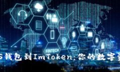 轻松导入EOS钱包到ImToken：