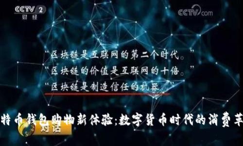 比特币钱包购物新体验：数字货币时代的消费革命