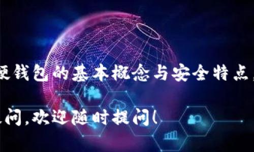 比特币的硬钱包（Hardware Wallet）是一个物理设备，用于安全存储加密货币的私钥。这种硬件设备能够在离线状态下存储信息，提供更高的安全性，防止黑客攻击或网络盗窃。以下是对比特币硬钱包的详细解释。

硬钱包的工作原理
硬钱包的主要功能是生成和储存用于交易的私钥。这些私钥是访问和管理比特币及其他加密货币的关键。硬钱包通过加密技术保护这些私钥，不仅将其安全存储在设备内部，还能防止恶意软件或黑客攻击用户的计算机或智能手机。

硬钱包的优势
1. **安全性**：硬钱包是冷存储设备，通常不连接到互联网，从而降低了被黑客攻击的风险。
2. **私钥控制**：用户完全控制自己的私钥，不必依赖于第三方服务，这保证了对资产的完全掌握。
3. **兼容性**：许多硬钱包支持多种加密货币，并能与各种软件钱包和交易所平台无缝对接，方便其实用性。

硬钱包的类型
硬钱包大致可以分为两种类型：
1. **USB硬件钱包**：如Trezor和Ledger，这些设备通过USB端口连接到电脑。用户在交易时需要将硬钱包插入计算机，并使用相关软件进行操作。
2. **集成硬件钱包**：这类设备通常被内置在其他设备中，例如一些智能手机或计算机中。其便捷性使得用户在日常交易中更易于使用。

使用硬钱包的步骤
使用硬钱包进行比特币存储及交易通常包括几个步骤：首先，用户需要购买一个硬钱包并自行设置；在说明书指导下，生成并存储私钥；然后用户可以将比特币转入该硬钱包并保持离线状态以保障安全；最后，在需要交易时，将状态切换为在线，依照软件提示进行操作。

如何选择合适的硬钱包
选择硬钱包时应考虑以下几个因素：
1. **安全性**：选择知名品牌和口碑良好的硬钱包，确保尽可能防止安全漏洞。
2. **用户体验**：一些硬钱包提供用户友好的界面，适合初学者，而另一些则适合更高级的用户，有更复杂的功能与设置。
3. **支持的加密货币种类**：如果你有多个类型的加密货币投资，确保选择一个兼容所有你拥有的数字资产的钱包。

总结
总之，比特币硬钱包作为一种安全存储私钥的设备，为用户提供了更高的资产保障。无论你是新手还是资深玩家，了解硬钱包的基本概念与安全特点，能帮助你在加密货币市场中更安全、更聪明地进行投资。

通过以上介绍，希望能加深你对比特币硬钱包的理解，以及它在安全存储和管理加密货币中的重要性。如果还有其他疑问，欢迎随时提问！