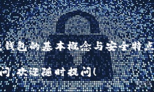 比特币的硬钱包（Hardware Wallet）是一个物理设备，用于安全存储加密货币的私钥。这种硬件设备能够在离线状态下存储信息，提供更高的安全性，防止黑客攻击或网络盗窃。以下是对比特币硬钱包的详细解释。

硬钱包的工作原理
硬钱包的主要功能是生成和储存用于交易的私钥。这些私钥是访问和管理比特币及其他加密货币的关键。硬钱包通过加密技术保护这些私钥，不仅将其安全存储在设备内部，还能防止恶意软件或黑客攻击用户的计算机或智能手机。

硬钱包的优势
1. **安全性**：硬钱包是冷存储设备，通常不连接到互联网，从而降低了被黑客攻击的风险。
2. **私钥控制**：用户完全控制自己的私钥，不必依赖于第三方服务，这保证了对资产的完全掌握。
3. **兼容性**：许多硬钱包支持多种加密货币，并能与各种软件钱包和交易所平台无缝对接，方便其实用性。

硬钱包的类型
硬钱包大致可以分为两种类型：
1. **USB硬件钱包**：如Trezor和Ledger，这些设备通过USB端口连接到电脑。用户在交易时需要将硬钱包插入计算机，并使用相关软件进行操作。
2. **集成硬件钱包**：这类设备通常被内置在其他设备中，例如一些智能手机或计算机中。其便捷性使得用户在日常交易中更易于使用。

使用硬钱包的步骤
使用硬钱包进行比特币存储及交易通常包括几个步骤：首先，用户需要购买一个硬钱包并自行设置；在说明书指导下，生成并存储私钥；然后用户可以将比特币转入该硬钱包并保持离线状态以保障安全；最后，在需要交易时，将状态切换为在线，依照软件提示进行操作。

如何选择合适的硬钱包
选择硬钱包时应考虑以下几个因素：
1. **安全性**：选择知名品牌和口碑良好的硬钱包，确保尽可能防止安全漏洞。
2. **用户体验**：一些硬钱包提供用户友好的界面，适合初学者，而另一些则适合更高级的用户，有更复杂的功能与设置。
3. **支持的加密货币种类**：如果你有多个类型的加密货币投资，确保选择一个兼容所有你拥有的数字资产的钱包。

总结
总之，比特币硬钱包作为一种安全存储私钥的设备，为用户提供了更高的资产保障。无论你是新手还是资深玩家，了解硬钱包的基本概念与安全特点，能帮助你在加密货币市场中更安全、更聪明地进行投资。

通过以上介绍，希望能加深你对比特币硬钱包的理解，以及它在安全存储和管理加密货币中的重要性。如果还有其他疑问，欢迎随时提问！