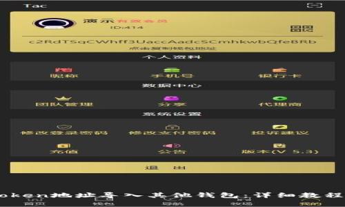 如何将ImToken地址导入其他钱包：详细教程与注意事项