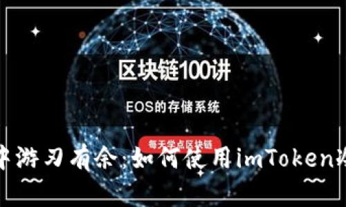 在数字货币的海洋中游刃有余：如何使用imToken冷钱包进行安全签名