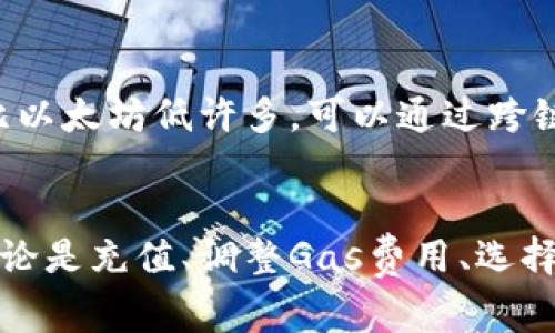 在使用TP钱包（TokenPocket）进行以太坊转账或交易时，确实可能会遇到“没有以太坊矿工费”的问题。这通常是因为您的钱包中以太坊余额不足以支付交易的矿工费用。矿工费用是区块链网络中处理交易所需的费用，它是每次交易中不可或缺的一部分。如果您钱包中的以太坊余额为零，您将无法完成交易。那么该怎么办呢？接下来，我们将探讨几个解决方案以及其他相关信息。

1. 了解矿工费的概念
在深入解决方案之前，首先有必要了解矿工费是什么。以太坊网络中的矿工费也称为“Gas费”，是发送交易或执行合约所需支付的费用。它的高低取决于网络拥堵情况与用户设定的“Gas Price”。当然，如果您希望自己的交易尽快被处理，往往需要支付更高的费用。

2. 在TP钱包中检查余额
遇到“没有以太坊矿工费”的问题时，首先确保您的TP钱包中有足够的以太坊余额。打开TP钱包，查看您的资产。如果余额为零，您需要通过以下方式获得更多以太坊：

3. 充值以太坊
如果您的以太坊余额不足，您可以选择以下几种方式进行充值：
ul
    listrong从交易所提币：/strong如果您在某个交易所（如Binance、Coinbase等）有以太坊，可以选择将其提币到您的TP钱包。只需复制TP钱包中以太坊地址，粘贴到交易所提币页面并确认即可。/li
    listrong使用其他钱包转账：/strong如果您有使用其他钱包例如MetaMask等，只需将以太坊从其他钱包转账到TP钱包即可。/li
    listrong直接购买：/strong某些平台允许用户直接使用信用卡或其他支付方式购买以太坊，这对新手用户尤其方便。/li
/ul

4. 调整Gas Price
如果您的钱包中已有以太坊，但仍然出现矿工费不足的提示，您可能需要调整“Gas Price”。在TP钱包进行专业操作时，您可以手动调节Gas费用。网络越拥堵，所需的Gas费用越高，适当调整后再进行交易也许可以顺利完成。一般来说，Gas费用会在交易确认窗口中显示，建议根据网络情况进行选择。

5. 在合适的时间交易
刚刚提到的“网络拥堵”问题其实也是导致矿工费飙升的重要因素。在以太坊网络繁忙的时段，例如某些热门项目的发售期间，Gas费用会极高。为了节省费用，您可以选择在网络比较空闲的时间进行交易，比如周末或凌晨时分。在一些匿名的社交媒体平台或论坛中，有些用户会分享当前Gas费用的实时情况，可以参考这些信息来选择最佳交易时机。

6. 尝试Layer 2解决方案
为了减少以太坊网络的拥堵，许多项目开始部署Layer 2解决方案，例如Arbitrum或Optimism。使用这些Layer 2平台，可以以更低的费用进行交易。您可以在TP钱包中添加这些网络，进行相应的操作。不过，请注意，如果您在Layer 2网络上进行交易，仍然需要在TP钱包中拥有以太坊以进行转账。

7. 教育与社区支持
如果您仍然对操作有疑问，不妨参与相关的论坛或社群，像是Reddit的以太坊社区、Telegram群组或者Twitter上的加密货币讨论组。在这些社区中，您可以寻求帮助，获取更直接的指导。社区成员通常乐于助人，有时甚至会分享一些实用的技巧或者工具，帮助您解决问题。

8. 了解其他数字资产的矿工费
最后，了解TP钱包支持的其他链上资产的矿工费用情况也是个不错的选择。比如，如果您想尝试使用BSC（币安智能链）或者Solana等不同的网络，通常这些网络的交易费用要比以太坊低许多。可以通过跨链转账将您的资产转移到这些网络，体验更顺畅的交易。

总结
在TP钱包中遇到“没有以太坊矿工费”的问题其实是相对常见的债务。如果您能了解如何有效管理钱包中的以太坊余额及交易的相关知识，便能在很大程度上避免这些问题。无论是充值、调整Gas费用、选择合适的交易时间，还是探索Layer 2的解决方案，这些都是应对矿工费不足的有效方法。希望上述建议能帮助到您，轻松进行以太坊的交易！