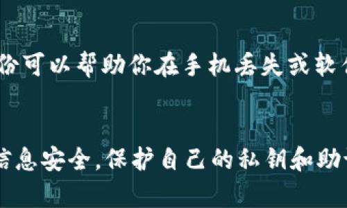 在大陆地区下载和使用imToken钱包可能会面临一些挑战，但并不是不可行。下面是一些可能的解决方案和步骤，帮助你在大陆下载imToken。

1. 使用应用商店
对于许多用户来说，最简单的方法就是直接通过手机的应用商店下载。通常，Android手机可以通过华为应用市场、OPPO应用商店等安卓市场，而iOS用户则可以通过App Store进行下载。不过，imToken在大陆的这些应用商店中可能并不一定能找到，因此还需要其他步骤。

2. 访问官网
如果在应用商店中找不到imToken，可以访问其官网，查看是否有提供APK下载链接。官方渠道通常是最安全的，确保你的钱包安全无虑。通过官网进行下载时，请确保网站是官方的，以防下载到了病毒或恶意软件。

3. 使用VPN
由于在中国大陆可能无法访问某些应用程序和网站，使用VPN可能是个不错的选择。通过VPN可以改变你的IP地址，从而访问可以下载imToken的页面。确保选择一个稳定且安全的VPN服务，以保护你的个人隐私和安全。

4. 社区支持
在加密货币和区块链的社区中，常常会有其他用户分享他们的下载经验和技巧。你可以在一些论坛、微信群、QQ群中发帖询问，或寻找相关的教程。有经验的用户可以为你提供最新的信息和有效的解决方案。

5. 安全性考虑
无论使用哪种方法下载imToken，请务必注意安全性。在下载和使用任何加密钱包之前，你都应该做些背景调查，确保钱包的安全性和口碑。此外，务必保存好你的私钥和助记词，任何时候不要与他人分享这些信息。

6. 备份和恢复
在成功下载安装imToken后，务必立即设置备份。在使用钱包前，了解如何通过助记词或私钥恢复钱包是非常重要的。备份可以帮助你在手机丢失或软件故障时恢复资产，因此一定要小心谨慎，确保备份安全存放。

总结
在大陆下载imToken虽然可能会遇到一些困难，但通过官网、VPN和社区支持等方式，仍然可以顺利进行。记得始终保持信息安全，保护自己的私钥和助记词。希望这些信息能帮助你顺利体验imToken的各种功能。