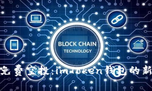 如何获取免费空投：imToken钱包的新机遇揭秘