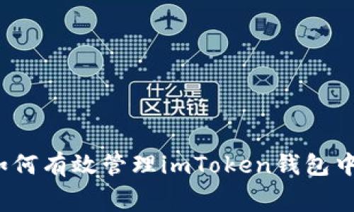 一文了解：如何有效管理imToken钱包中的矿工费用