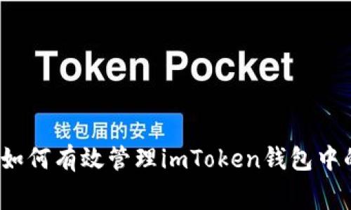 一文了解：如何有效管理imToken钱包中的矿工费用