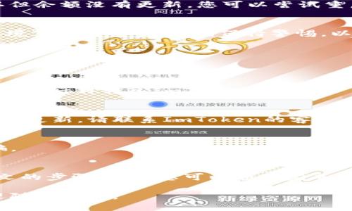 在ImToken中充值是一个相对简单的过程，但根据您选择的充值方式，步骤可能会有所不同。以下是详细的充值步骤，您可以根据自己的需求来选择相应的方式：

### 1. 下载并安装ImToken
首先，确保您已在手机上下载并安装最新版本的ImToken钱包。您可以在App Store或Google Play中搜索“ImToken”进行下载，并按照提示完成安装。

### 2. 创建或导入钱包
打开ImToken应用后，您可以选择创建一个新钱包，或者导入已有的钱包。如果选择创建新钱包，系统将引导您设置密码并备份您的助记词，以确保您的资金安全。

### 3. 选择充值的方式
在ImToken中，您可以通过多种方式进行充值，主要有以下几种常见方法：

- **通过法币充值**：如果您希望通过法币充值，可以选择法币交易所，如币安、火币等，然后将法币兑换成数字货币，再转入ImToken。
  
- **通过扫码充值**：在ImToken中，点击“资产”页面，选择您想充值的数字货币，然后点击“接收”。这时会出现一个二维码，您可以将其分享给发送方，或者使用您自己的其他钱包扫描此二维码进行转账。

- **通过第三方支付平台**：ImToken支持一些第三方支付平台进行充值，您可以寻找支持的支付方式进行充值。

### 4. 确认交易信息
无论您选择哪个充值方式，都需要在确认交易信息的时候仔细核对。通常，您需要确认以下信息：
ul
    li充值金额/li
    li接收地址是否正确（尤其是数字货币的充值）/li
    li充值费用（如果有的话）/li
/ul

### 5. 等待交易确认
一旦您完成充值请求，您需要等待交易在网络中确认。这通常需要几分钟到几小时的时间，具体取决于网络的拥堵情况以及所使用的区块链。例如，以太坊网络在高峰期可能会比较慢，而比特币网络的确认时间也可能会有所不同。

### 6. 查询充值状态
您可以在ImToken的“资产”页面中查看您的余额，确认是否已经到账。如果交易在网络中已经确认但余额没有更新，您可以尝试重启应用，或检查您的交易记录，以确保没有任何问题。

### 7. 注意安全
在进行充值时，切记保持安全意识，确保您的助记词和私钥不会泄露。同时，避免在不安全的网络环境下进行交易，时刻保持警惕，以防止钓鱼网站或骗子的侵扰。

### 8. 常见问题解答
为了帮助您更好地理解在ImToken中充值的过程，以下是一些常见问题及其解答：

- **Q: 我可以使用信用卡或借记卡直接充值吗？**  
  A: 目前ImToken不支持直接通过信用卡或借记卡充值，您需要先通过法币交易所购买数字货币，然后再转入ImToken钱包。

- **Q: 如果我的充值没有到账应该怎么办？**  
  A: 首先请检查交易状态，并确认是否已足够时间等待网络确认。如果确认交易已成功但余额没有更新，请联系ImToken的客服。

- **Q: 在使用第三方支付平台时需要注意什么？**  
  A: 使用第三方支付平台时，请确保平台的合法性和安全性，并仔细阅读相关条款，防止上当受骗。

### 9. 结语
充值到ImToken钱包是一个简单但重要的过程，确保您遵循每一步，以保证您的资金安全。通过本文的步骤，相信您可以顺利完成充值。如果您在使用过程中遇到问题，不妨多多查阅ImToken的官方文档或寻求社区的帮助。

希望以上内容能够帮助您更好地理解如何在ImToken应用中进行充值！如果您还有其他问题，欢迎随时询问。