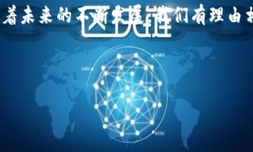 在加密货币的世界中，“山寨币”（Altcoins）一词常常用于描述除了比特币以外的其他所有加密货币。随着市场的快速发展，越来越多的人开始关注各种山寨币的投资和使用。而在这其中，数字钱包的选择显得至关重要。今天，我们就来聊聊imToken钱包的情况，以及它是否支持山寨币。

什么是imToken钱包？

imToken是一款流行的数字资产钱包，它以其用户友好的界面和强大的安全性而受到欢迎。imToken不仅支持比特币、以太坊等主流币种，还允许用户管理总共超过一千种不同的代币。这个特点吸引了大量的加密货币投资者，尤其是那些对山寨币感兴趣的用户。

imToken钱包支持的山寨币种类

在imToken中，用户能够轻松地查看和管理他们的资产。钱包本身支持的山寨币种类繁多，其中包括以太坊的ERC-20代币，以及其他一些基于ERC-721标准的NFT。伴随着DeFi和NFT的崛起，许多新兴的山寨币也逐渐被纳入imToken的支持列表。

为什么支持山寨币的功能如此重要呢？因为许多投资者希望能够通过持有不同的山寨币来多样化他们的投资组合。即使是一些相对较小的项目，有时候也能够带来意想不到的回报。因此，imToken的多样化支持使得用户能够在一个平台上管理所有资产，从而提高了整体投资的便捷性。

如何使用imToken钱包管理山寨币？

使用imToken管理山寨币的过程其实非常简单。首先，你需要下载并安装imToken应用。之后，你可以创建一个新的钱包或导入一个已有的钱包。此时，你就可以开始管理你的数字资产了。

在imToken应用中，你只需点击“资产”标签，随后就能够看到你的所有资产列表。你可以通过搜索功能找到你想要管理的山寨币，甚至可以通过添加token的方法，手动添加一些未在列表中的币种。你只需输入代币的合约地址、名称及符号，imToken就会自动识别并添加。

安全性是首位

在使用任何数字钱包时，安全性都是一个重要的关注点。imToken提供了多重安全机制，包括私钥本地存储、助记词备份、以及各种生物识别技术等，这些措施大大提高了用户资产的安全性。此外，imToken也常常进行安全审核及漏洞检测，以确保用户的资产不受威胁。

总结：imToken钱包的未来

随着加密货币行业的快速发展，山寨币市场也不断壮大。imToken钱包作为一个综合性的数字资产管理工具，无疑为用户提供了更为方便、安全的资产管理选项。无论你是新手还是资深投资者，imToken都能够帮助你更好地参与到这个市场中去。

总的来说，imToken钱包不仅支持众多山寨币种类，还提供了简单易用的界面及高安全性，是管理数字资产的一个优秀选择。随着未来的不断发展，我们有理由相信imToken会继续为用户带来更好的体验和更多的选择。

imToken, 山寨币, 数字钱包, 加密货币/guanjianci

imToken钱包支持山寨币：多样化投资的安全选择