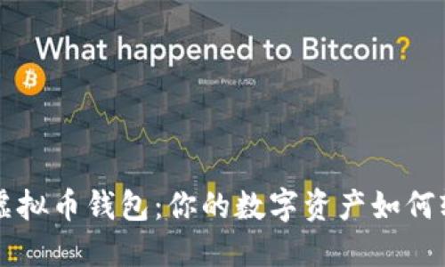 探索Xzc虚拟币钱包：你的数字资产如何轻松管理？