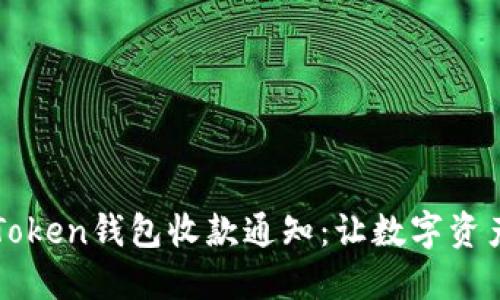 轻松设置imToken钱包收款通知：让数字资产管理更高效
