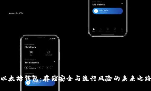 以太坊钱包：存储安全与流行风险的未来之路