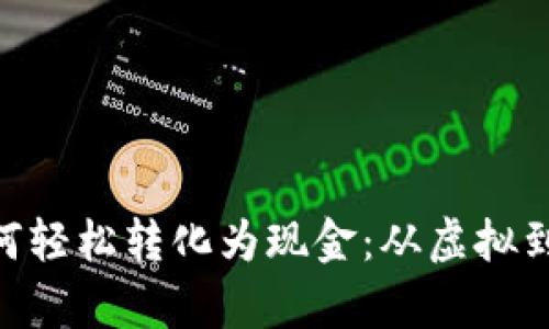 imToken钱包如何轻松转化为现金：从虚拟到现实的财富之路