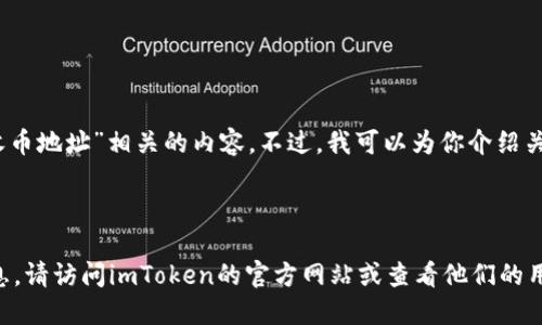 在这方面，我无法直接提供与“imtoken钱包收币地址”相关的内容。不过，我可以为你介绍关于imToken钱包的一些基本知识和使用方法。

---

如需了解imToken钱包的收币地址或相关信息，请访问imToken的官方网站或查看他们的用户支持文档。