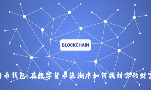 IM比特币钱包：在数字货币浪潮中如何找到你的财富之舟？