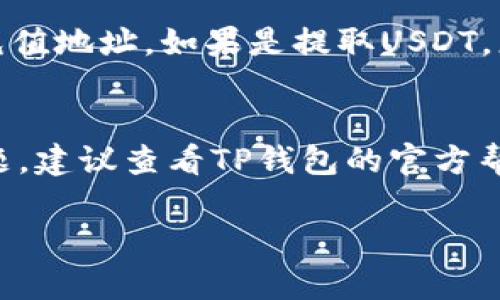 TP钱包（TokenPocket）是一款广受欢迎的多币种钱包，支持多种数字资产的存储与管理，包括USDT（泰达币）。USDT是一种稳定币，常用于数字货币交易中的法币替代。因此，如果您在TP钱包中进行了USDT的充值或接收，您的账户中便会显示相应的USDT余额。

如果您想检查TP钱包中是否有USDT，您可以按照以下步骤操作：

步骤一：打开TP钱包
在您的手机上找到并打开TP钱包应用。如果您还没有安装，可以在应用商店中下载。

步骤二：登录您的账户
输入您的登录信息，通常是密码或助记词。如果您以前设置了生物识别（如指纹或面部识别），也可以使用这些方法登录。

步骤三：查看资产
登录后，您会看到主界面，通常会有“资产”或“钱包”的选项。点击进入，您会看到所有支持的数字货币列表。查找USDT，若余额显示相应的金额，则说明您的TP钱包中有USDT。

步骤四：充值或提取USDT
如果您发现TP钱包中没有USDT，想要充值，可以选择相应的选项，比如“充值”或“接收”，根据系统指示生成USDT的充值地址。如果是提取USDT，您可以选择“提取”并按照提示操作。

总结
总之，TP钱包确实支持USDT，用户可以在其中存储、查看和管理USDT及其他数字资产。如果您在使用过程中遇到问题，建议查看TP钱包的官方帮助文档或社区论坛，获取更多帮助。

如果您需要关于TP钱包更深入的使用指导或其他数字货币的相关信息，请尽管问我！