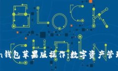 掌握imToken钱包苹果版操作