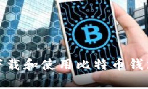 如何在安卓设备上下载和使用比特币钱包APP：新手必看指南