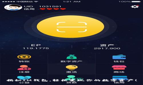 揭秘IM钱包，轻松变现你的数字资产！