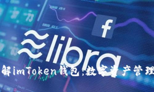 深入了解imToken钱包：数字资产管理的未来