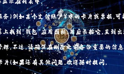 要删除iPhone或iPad上的Apple Wallet（i钱包）中的卡片或票据，请按照以下步骤操作：

1. **打开“钱包”应用**:
   - 找到并点击您的设备上的“钱包”应用图标。

2. **选择要删除的卡片**:
   - 在钱包应用中，滚动浏览您存储的所有卡片和票据，找到您想要删除的那一张。

3. **点击卡片**:
   - 点击该卡片，这将打开该卡片的详细信息页面。

4. **删除卡片**:
   - 向下滚动，您会看到一个“删除卡片”或“移除卡片”选项。点击它。
   - 系统会弹出确认窗口，询问您是否确定要删除该卡片。确认删除后，该卡片就会从您的钱包中移除。

5. **检查确保已删除**:
   - 返回主界面，检查您已删除的卡片是否不再显示在列表中。

需要注意的是，如果是为某个具体的应用程序或服务（例如某个支付账户）中的卡片或票据，可能需要在相应的应用程序中进行相应的删除步骤。

如果您想要完全卸载“钱包”应用，您可以在主屏幕上找到“钱包”应用图标，然后长按它，直到出现选项，选择“删除应用”。

如有需要，您也可以在设置中进行更详细的账户管理。不过，请确保在删除之前备份重要的信息，以免造成不必要的损失。

希望以上信息能够帮助您成功删除iWallet中的卡片！如果还有其他问题，欢迎随时提问。