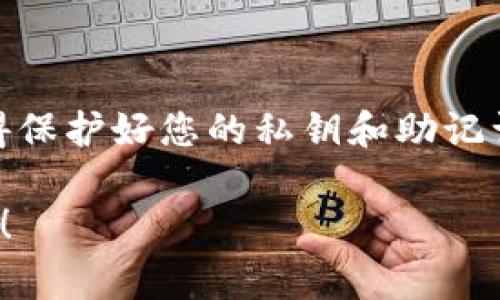 将USDT（Tether）放入钱包的步骤其实很简单，但为了确保您安全方便地完成这个操作，以下是详细的过程和注意事项。

1. 选择合适的钱包
首先，您需要选择一个合适的钱包来存储您的USDT。钱包大致分为两种类型：热钱包和冷钱包。热钱包是连接到互联网的，比如手机应用或网页钱包，方便快速交易；冷钱包则是脱机的，安全性较高，例如硬件钱包或者纸钱包。

2. 创建或导入钱包
如果您还没有钱包，可以选择一个受欢迎且安全的钱包应用进行创建，例如成名的钱包有Coinbase Wallet、Trust Wallet、或是硬件钱包如Ledger或Trezor。安装并创建钱包后，请务必记住或安全保存您的助记词，因为这是您恢复钱包的唯一方式。

3. 获取您的USDT地址
在钱包的主界面里，查找USDT（Tether）的选项，点击后就会看到您的USDT接收地址。这个地址是一个特殊的字符串，如同您银行账户的账号，用于接收USDT。

4. 从交易所或其他地方转账
当您有了自己的USDT接收地址后，就可以从交易所（如Binance、Coinbase、Huobi等）将USDT转入您的钱包。如果您在交易所的账户里有USDT，您可以按如下步骤操作：
ul
    li登录您的交易所账户。/li
    li找到您的USDT资产页面，选择“提币”或“转出”。/li
    li输入您的USDT接收地址。/li
    li输入您想要转出的USDT数量，确认转账详情后提交。/li
/ul

5. 等待交易确认
一旦提交转账请求，您的USDT将从交易所转出，您需要耐心等待区块链网络的确认。这通常只需要几分钟，但在网络繁忙时可能需要更长时间。您可以在交易所或区块链浏览器上查看交易状态。

6. 验证到账
当交易确认后，您可以打开自己的钱包，查看USDT余额是否更新。如果一切顺利，您的USDT会如期到账。

注意事项
在进行USDT转账的过程中，有几个注意事项：
ul
    li确保接收地址的正确性：任何错误的地址都会导致资金丢失，无法找回。/li
    li确认区块链网络：USDT在不同的区块链上存在（如Ethereum、Tron等），确保您选择的网络与您钱包的支持类型一致。/li
    li注意手续费：转账时通常会有网络手续费，确保您的账户余额足够支付。/li
/ul

总结
将USDT放入钱包的过程并不复杂，只要按照步骤小心操作，就能安全地将数字资产存储在自己的钱包中。始终记得保护好您的私钥和助记词——这就像是您的数字资产的“身份证”，保护好它们，就是保护好您的资产。这...值得每个投资者时刻绷紧神经。

希望这些信息能够帮助您顺利完成USDT的转入操作！如果您还有其他问题或需要进一步的指导，欢迎继续提问哦！