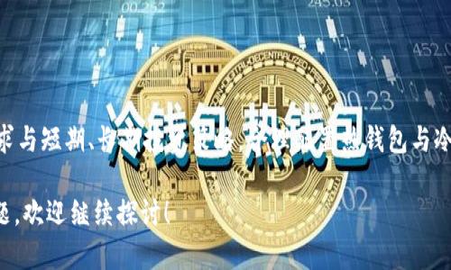 imToken钱包是一种针对数字资产管理的移动应用，广受加密货币用户的欢迎。在讨论imToken钱包是否是冷钱包之前，我们先来了解什么是冷钱包。

什么是冷钱包？
冷钱包是指不连接互联网的一种数字货币存储方式，主要用于存储加密货币的私钥。它将用户的私钥保存在离线设备上，因此相对较难受到网络攻击或黑客入侵的威胁。常见的冷钱包有硬件钱包、纸钱包等。

什么是imToken钱包？
imToken钱包是一款数字资产管理工具，用户可以通过它来管理、收发各种加密货币，包括以太坊及其ERC20代币。imToken钱包在用户体验、交互界面和多种功能上都表现出色，支持多种语言，符合全球用户的使用习惯。它允许用户随时随地方便地管理自己的资产，非常便利。

imToken钱包的性质
imToken钱包被归类为热钱包，因为它需要连接到互联网以便进行交易。这就意味着用户的私钥会存储在设备上，虽然它采用了多重加密保护，但在某种程度上仍然受到网络攻击的风险。因此，imToken钱包适合于日常交易、频繁的资产管理，而不适合长期不动的资产存储。

冷钱包与热钱包的选择
那么，你的资产管理策略，选择冷钱包还是热钱包呢？这是个需要谨慎考虑的问题。一般来说，如果你是短期投资者，或者经常需要交易的用户，热钱包如imToken会更加方便；而如果你是长期持有者，或者打算不经常动用你的资产，冷钱包将是更安全的选择。

如何提高数字资产的安全性？
无论你使用哪种钱包，安全都是首要考虑的问题。以下是一些提高数字资产安全性的方法：
ul
    listrong启用双重认证：/strong这个功能大大增强了账户的安全性，即使密码被泄露，攻击者仍然无法轻易进入你的账户。/li
    listrong谨慎对待网络钓鱼：/strong网络钓鱼是黑客常用的攻击手段之一，务必小心URL链接和邮件中的信息，不随意点击不明链接。/li
    listrong备份私钥：/strong确保将你的私钥或助记词妥善保管，最好多个备份存放在不同安全的地点。/li
/ul

总结
所以，imToken钱包并不属于冷钱包，它是一款热钱包，适合于需要频繁交易和管理资产的用户。用户在选择钱包时，应考虑自身的需求与短期、长期投资策略，合理配置热钱包与冷钱包的使用，将风险和便利性进行权衡。要记住，数字资产的安全不仅仅在于选择合适的钱包工具，更在于用户自身的安全操作习惯。

希望本篇文章能帮助你理解imToken钱包的性质，以及如何在数字资产管理中做出更科学的选择。如果你还有其他关于加密货币问题，欢迎继续探讨！