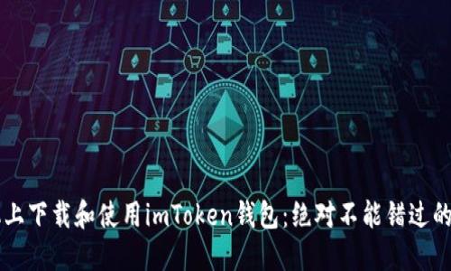 如何在Android手机上下载和使用imToken钱包：绝对不能错过的数字资产管理助手！