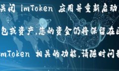 要退出 imToken 钱包，您可
