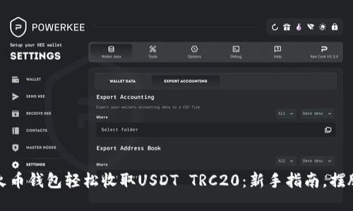 如何使用火币钱包轻松收取USDT TRC20：新手指南，摆脱交易烦恼