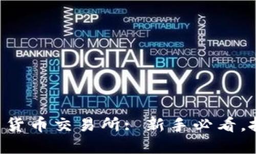 破解IM钱包与货币交易所: 新手必看，投资不再迷茫！