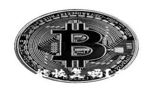 区块链钱包丢失了，真的能恢复吗？揭秘恢复密码的背后真相