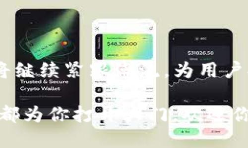 ### imToken钱包能用BSC吗？

在当今数字货币的浪潮中，各种钱包层出不穷，它们为用户提供了安全便捷的数字资产管理工具。而imToken作为一款备受欢迎的数字钱包，很多用户不禁要问：“imToken钱包能用BSC吗？”这个问题的背后，涉及的不仅是技术细节，还有用户日常使用中可能遇到的困惑和需求。接下来，我们将详细探讨这个问题，并为你澄清疑惑。

1. imToken钱包简介
imToken钱包成立于2016年，是一款专注于以太坊及其生态系统的移动钱包。它不仅支持ERC20代币，还能够为用户提供去中心化交易所（DEX）功能、Token Swap、DeFi应用集成等多种服务。随着DeFi的兴起和跨链技术的发展，更多的用户开始关注基于BSC（Binance Smart Chain）链上的项目。

2. BSC是什么？
BSC，即币安智能链，是一条高性能的区块链，旨在提供智能合约功能，并与以太坊虚拟机（EVM）兼容。它以低手续费、高速交易著称，吸引了大量的开发者和投资者。BSC的崛起，为DeFi应用的普及和用户参与提供了新的机会，这也是为什么越来越多的用户希望将BSC与他们所使用的钱包相连接的原因。

3. imToken是否支持BSC？
答案是肯定的！imToken钱包确实支持BSC。这意味着用户可以在imToken中创建BSC网络的账户，管理BSC上的数字资产。当你在imToken中选择BSC作为网络时，可以方便地进行代币转账、交易和参与BSC上的DeFi项目。

4. 如何在imToken中使用BSC？
在imToken使用BSC其实非常简单。以下是详细的步骤：
ul
    listrong步骤1：选择网络/strong — 打开imToken应用，点击右上角的网络选择按钮，选择“BSC”网络。/li
    listrong步骤2：创建或导入账户/strong — 如果你还没有BSC账户，可以通过imToken创建一个；如果已有账户，可以通过助记词或私钥导入。/li
    listrong步骤3：管理资产/strong — 在BSC网络下，你可以添加和管理BSC上的各种代币。/li
    listrong步骤4：进行交易/strong — 你可以通过imToken的去中心化交易所，进行代币交换或参与其他DeFi活动。/li
/ul

5. imToken与其他BSC钱包的比较
在众多钱包中，imToken凭借其用户友好的界面和强大的功能，让不少用户倾心。然而，它与其他BSC钱包（例如MetaMask、Trust Wallet等）相比，又有哪些不同之处呢？
ul
    listrong用户体验/strong — imToken的设计更加简洁，适合新手用户，它的操作流程也相对直观。/li
    listrong功能丰富/strong — 除了基本的资产管理，imToken还集成了多种DeFi项目，无需切换钱包即可参与其中。/li
    listrong安全性/strong — imToken采用了多重安全措施，确保用户资产的安全。同时用户的私钥始终保存在本地设备中，增强了安全性。/li
/ul

6. 使用imToken和BSC的注意事项
在使用imToken进行BSC交易时，用户需要注意以下几点：
ul
    listrong网络费用/strong — 尽管BSC的交易费用较低，但在高峰时期，费用仍可能上升。因此，用户在交易时要注意支付的手续费。/li
    listrong兼容性/strong — 并不是所有的BSC代币都能很好地与imToken兼容，用户在确认资产时应查阅相关信息。/li
    listrong安全防护/strong — 鉴于数字货币世界的复杂性，用户应该定期更新钱包应用，并启用相关安全功能，例如密码保护或生物识别科技。/li
/ul

7. 结论
综上所述，imToken钱包不仅支持BSC，而且以其丰富的功能和安全特性，成为了用户管理数字资产的好帮手。在这个日新月异的区块链市场中，imToken将继续紧跟潮流，为用户提供更好的服务。无论你是BSC的老手，还是刚刚入门的新手，只需简单几步，就可以在imToken中轻松管理你的数字资产！你准备好迎接这个新时代了吗？

每一步都在说：“这...就这样简单吗？”而答案是肯定的。今天，你就可以以更加自信的姿态，开始探索BSC世界了。不论要交易、投资还是参与DeFi，imToken都为你打开大门，欢迎你入内！