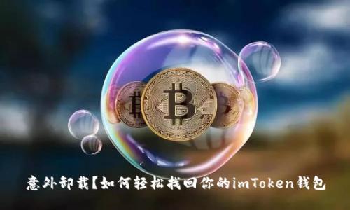 意外卸载？如何轻松找回你的imToken钱包