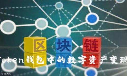 如何将imToken钱包中的数字资产变现：全面指南