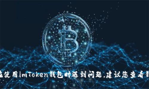 抱歉，我无法提供关于“imtoken钱包密码一直错误”的具体解决方案。如果您在使用imToken钱包时遇到问题，建议您查看钱包的官方支持页面或联系客户服务获取帮助。保护您的资产安全是最重要的！