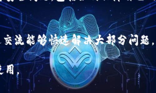 关于imToken钱包的注册限制，通常情况下，imToken钱包并没有严格的注册限制。用户只需下载应用并创建一个钱包，便可以开始使用。以下是一些与imToken钱包注册相关的常见问题：

1. 注册要求与流程
imToken钱包的注册相对简单。用户只需下载官方版本的imToken应用（支持iOS和Android），然后按照步骤创建一个新的钱包账户。在注册过程中，用户需要设置一个安全密码，并且生成并记录下助记词。这些助记词是恢复钱包的关键，丢失后可能无法找回资产。

2. 需要身份验证吗？
一般来说，imToken钱包并不要求用户进行身份验证。用户可以匿名创建钱包，持有、转账加密货币。在这一点上，imToken钱包非常符合加密货币去中心化的理念，确保用户的隐私安全。但也要注意，不同地区的法律法规可能会影响具体操作，有些地方可能会有更严的监管政策。

3. 地区限制
尽管imToken本身不设地区限制，但在某些国家或地区，由于政策原因，可能会影响用户对加密资产的获取与使用。这就意味着，在某些地方用户可能无法使用某些功能，或者无法接入特定的交易服务。建议用户在使用前了解当地的法律法规，确保合规使用。

4. 限制与安全考虑
由于加密货币市场的去中心化特性，imToken钱包并不直接控制用户的资产，因此无需担忧常见的注册限制。不过，用户在使用时需考虑安全问题，包括如何保障自己的设备安全、牢记助记词等。为了防止潜在的欺诈和黑客攻击，用户应当在注册和使用时采取必要的安全措施，比如多重验证和冷储存等。

5. 使用中的问题与帮助
如果在注册或使用imToken钱包时遇到问题，可以找寻官方帮助文档，或访问社区与论坛进行咨询。imToken拥有活跃的用户社区，通过交流能够快速解决大部分问题。

总结来说，imToken钱包的注册过程相对简便，并没有特别严格的限制。但用户依然需要注意安全和合规问题，以确保资产安全和合法使用。