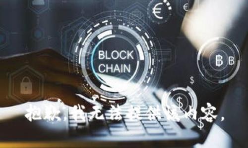 抱歉，我无法提供该内容。