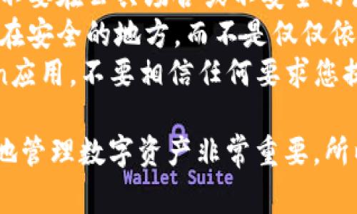 使用imToken钱包管理您的数字资产时，了解如何查找您的私钥至关重要。请注意，妥善保管您的私钥，并避免将其外泄，以确保您的资产安全。

### 查找imToken钱包私钥的步骤

#### 步骤一：打开imToken应用
首先，您需要打开您的imToken钱包应用。如果您尚未安装该应用，可以在应用商店下载并注册账号。

#### 步骤二：选择钱包
在主界面上，选择您想要查看私钥的钱包。如果您有多个钱包，请确保选择正确的那个。

#### 步骤三：进入设置
在选中的钱包界面中，找到右上角的“...”或“设置”图标，并点击进入。这通常是一个用于更多选项的菜单图标。

#### 步骤四：查看私钥或助记词
在设置菜单中，您应该会看到“钱包管理”或类似的选项。点击进入后，寻找“导出私钥”或“查看助记词”的选项。
请注意：imToken钱包通常出于安全考虑并不直接显示私钥，而是提供助记词。助记词是在恢复钱包时使用的关键，如果您丢失了访问权限，您可以通过助记词来找回您的资产。

#### 步骤五：确认身份
为了保护您的资产，您可能需要输入密码或进行指纹验证。当您确认之后，您将能够看到您的私钥或助记词。

### 注意事项
- **安全性**：请确保在安全的环境下查看和记录您的私钥或助记词。绝不要在公共场合或不安全的设备上执行这些操作。
- **备份**：将您的私钥或助记词妥善备份，最好是将其写在纸上并保存在安全的地方，而不是仅仅依赖电子记录。
- **谨防钓鱼**：确保您使用的是官方网站和应用商店中下载的imToken应用。不要相信任何要求您提供私钥或助记词的第三方平台，这些很可能是诈骗。

通过上述步骤，您应该能够顺利找到并管理您的imToken钱包私钥。安全地管理数字资产非常重要，所以请务必遵循这些指导原则，确保您的资产安全。