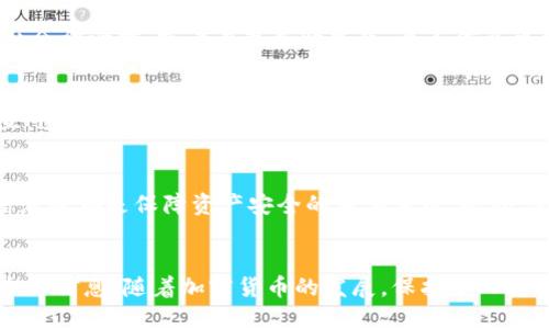 在讨论imToken钱包是否需要实名的问题之前，我们首先要了解一下imToken和加密货币钱包的背景与功能。

什么是imToken钱包？
imToken是一款非常流行的以太坊及ERC20代币钱包，它不仅支持用户管理自己的数字资产，还提供了DApp浏览器、Token交换等功能。在这个日益数字化的时代，越来越多的人开始关注加密货币，imToken作为一款便捷且安全的钱包应用，吸引了大量用户的关注。

加密货币钱包的基本特征
加密货币钱包本质上是一个软件程序，允许用户存储和管理其加密货币。但和传统金融账户不同，加密钱包并不需要用户提供大量个人信息。这种匿名性正是吸引许多用户的重要因素之一...

imToken钱包是否需要实名？
目前，imToken钱包本身并不要求用户进行实名注册。你可以直接下载应用，创建钱包，生成私钥，然后开始管理自己的数字资产。这种设计理念和许多去中心化钱包相似，旨在给用户提供更高的隐私和自由度...

有些情况下需要实名
然而，当你将imToken钱包与中心化交易平台（如币安、火币等）绑定，或者在某些特定的情况下进行交易时，可能会需要进行实名认证。因为为了符合当地的法律法规，这些交易所对用户身份有明确要求...

为何一些用户担心实名制？
实名制的引入无疑是为了提高安全性，防止洗钱等违法行为，但这也让一些用户感到不安。他们担心自己的隐私会被泄露，或者在某些情况下，个人信息可能会被滥用。这种担忧在加密货币社区中非常普遍...

隐私与安全的选择
在使用imToken的钱包时，如果你更注重隐私，可以考虑仅使用钱包存储资产，而不进行与中心化交易所的交互，这样就能保持一定的匿名性。但同时，用户也应意识到，确保自身资产安全的重要性...

如何保障钱包安全
虽然imToken钱包不强制实名，但用户在使用时，仍需注意安全。如定期更新应用、备份私钥、不轻易透露个人信息等都是保障资产安全的重要手段。此外，使用硬件钱包也是一种保护数字资产的有效方式...

总结
归根结底，imToken钱包并不强制要求实名，但在某些情况下与中心化交易平台互动时，可能会需要用户提供个人信息。随着加密货币的发展，保护个人隐私与确保交易安全之间的平衡，将会是未来重要的课题...