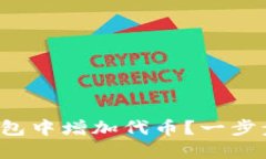 如何在以太坊钱包中增加