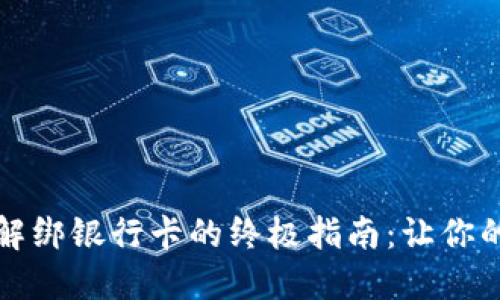 区块链钱包解绑银行卡的终极指南：让你的资产更安全