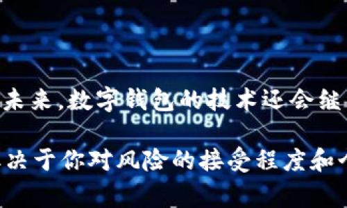 比特币脑钱包是一种将比特币密钥存储在用户的记忆中的方式，通常是通过将私钥转换成易于记忆的短语或词语。这种方法的吸引力主要在于它可以避免将密钥保存在电子设备上，从而减少被黑客攻击的风险。然而，由于其特殊性和潜在的风险，使用比特币脑钱包的人相对比较少。

### 1. 比特币脑钱包的概念

所谓的脑钱包，顾名思义，就是把比特币的钱包“存储”在自己的大脑中。用户通过将随机生成的私钥转换为一个易于记忆的短语，来实现这一目的。这看似是一个安全的选择，因为黑客无法从设备中提取密钥，也不会有第三方能够访问你的钱包。

但要注意，脑钱包的主要风险在于：如果你忘记了那个短语，或者随意选择过于简单的短语（例如“我爱比特币”），那你的比特币就会永远丢失，甚至可能被其他人猜到。

### 2. 使用脑钱包的人群

用户基础的分析

尽管脑钱包在比特币社区中有一定的知名度，但实际上使用这种方法的人并不多。这主要是因为其风险和复杂性。很多用户更倾向于使用硬件钱包或冷存储钱包，因为这些方法相对更加安全和方便。

通常情况下，使用脑钱包的人群可能包括那些对加密货币有深刻理解的用户，或者那些希望在安全和便利之间找到平衡的用户。相对来说，普通投资者和初学者更倾向于使用易于操作的电子钱包，因为他们对技术的理解可能较为有限。

文化因素的影响

一些地区的文化因素也会影响人们对比特币脑钱包的接受程度。在科技高度发展的国家，如美国和日本，用户可能更加愿意尝试新兴技术，包括脑钱包，尽管风险较高。而在一些科技相对滞后的地区，即使是基本的钱包操作也可能让人感到困惑，脑钱包的使用就显得更加遥不可及。

### 3. 脑钱包的优势与缺陷

潜在的优势

脑钱包的一个主要优势在于其高度的安全性。由于钱包信息是存储在用户的脑海中，只要没有其他人猜到这个短语，理论上不容易被盗。

此外，它也使用户不再依赖于物理设备或在线服务，这对于那些对隐私和独立性有较高要求的用户而言，脑钱包显得颇具吸引力。

不可忽视的缺陷

不过，我们也不能忽视脑钱包的缺陷。首先是易记性与复杂性的矛盾。想要创造一个既安全又容易记住的短语并不简单。这种平衡的实现通常是难以实现的，尤其是在压力状态下。

其次，脑钱包对人类记忆的依赖性极高。即使是微弱的失误，比如选择一个容易忘记的短语，都会导致比特币的永久丢失...这也让很多人望而却步。

### 4. 如何安全使用比特币脑钱包

制定安全的短语

如果决定使用脑钱包，选择短语时就显得尤为重要。要确保你的短语不仅容易记住，而且足够复杂，防止他人猜中。

例如，使用随机生成的单词组成短语，而不是简单的词组或句子。这是一个有效的保护措施...

定期进行回顾

还可以定期进行“回顾”，将你选定的短语甚至是相应的可替代词进行反复练习。这样，你可以在记忆中保留这个信息，降低遗忘的风险。

### 5. 当代趋势与未来

数字钱包的演变

随着区块链技术的不断进步和普及，数字钱包在不断演变。越来越多的用户开始意识到，安全性是使用数字资产过程中不能忽略的关键因素。因此，脑钱包作为一个存储选择，可能会得到一定程度的关注。

然而，结合现代科技的创新，比如多重身份验证和生物识别技术，可能会是未来数字钱包更为安全的方向...

### 6. 结束语

总体而言，使用比特币脑钱包的人并不多。尽管它有一定的安全性优势，但相应的风险和复杂性也让很多人避免选择这种方式。未来，数字钱包的技术还会继续发展，用户的选择也会随着科技的进步而变化。

那么，是时候重新审视你自己的钱包选择，思考是否要尝试这种新兴的存储方式，还是更倾向于大众化的数字安全产品呢？这取决于你对风险的接受程度和个人的需求...