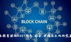 如何选择靠谱的USDT钱包：