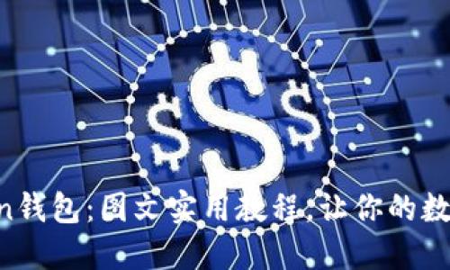 轻松掌握imToken钱包：图文实用教程，让你的数字资产安全无忧！