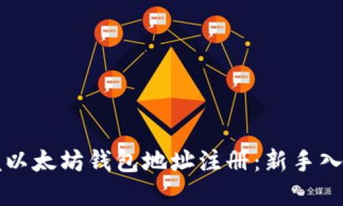 轻松掌握以太坊钱包地址注册：新手入门全指南